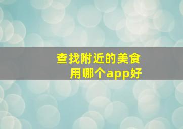 查找附近的美食用哪个app好