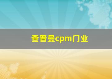 查普曼cpm门业