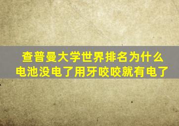 查普曼大学世界排名为什么电池没电了用牙咬咬就有电了