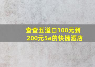 查查五道口100元到200元5a的快捷酒店