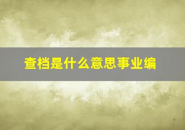 查档是什么意思事业编