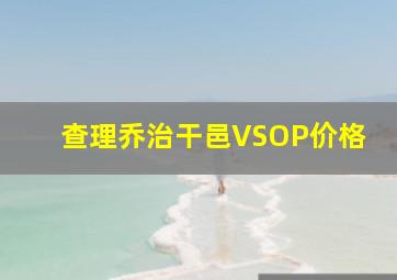 查理乔治干邑VSOP价格