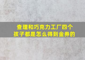 查理和巧克力工厂四个孩子都是怎么得到金券的