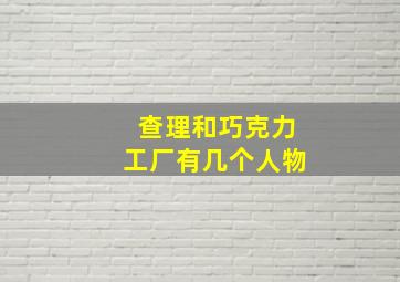 查理和巧克力工厂有几个人物