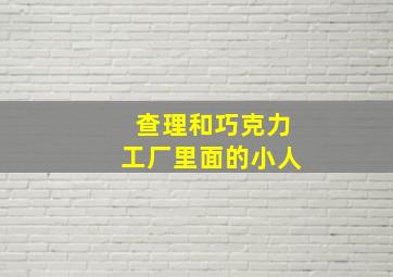 查理和巧克力工厂里面的小人