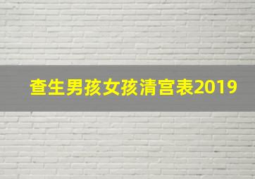 查生男孩女孩清宫表2019