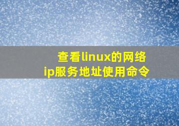 查看linux的网络ip服务地址使用命令