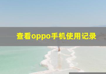 查看oppo手机使用记录