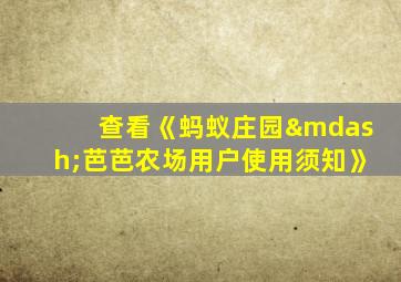 查看《蚂蚁庄园—芭芭农场用户使用须知》