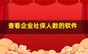 查看企业社保人数的软件