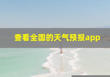 查看全国的天气预报app