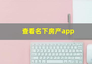 查看名下房产app