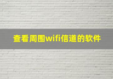 查看周围wifi信道的软件