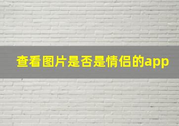 查看图片是否是情侣的app