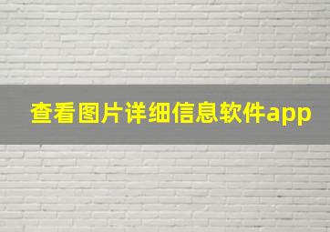 查看图片详细信息软件app