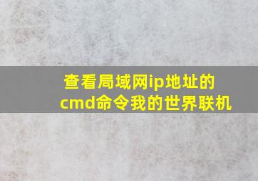 查看局域网ip地址的cmd命令我的世界联机