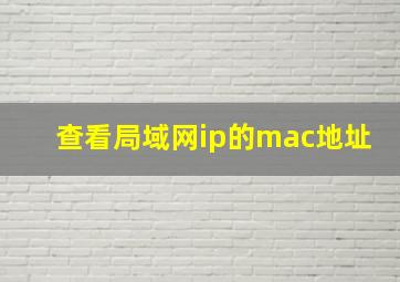 查看局域网ip的mac地址