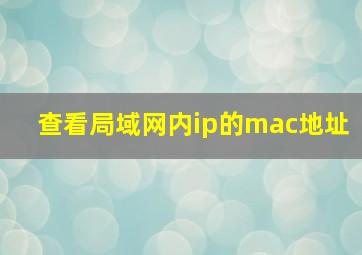 查看局域网内ip的mac地址