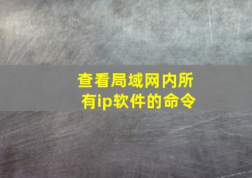 查看局域网内所有ip软件的命令