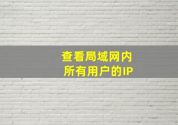 查看局域网内所有用户的IP