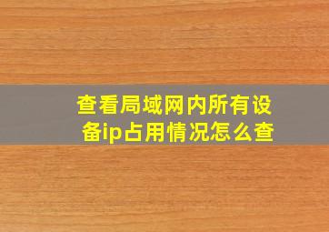 查看局域网内所有设备ip占用情况怎么查