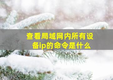 查看局域网内所有设备ip的命令是什么