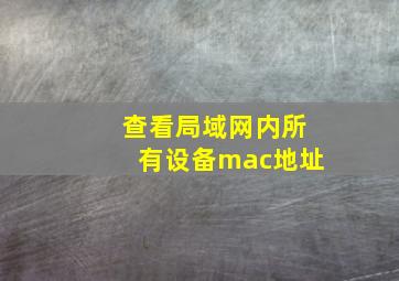 查看局域网内所有设备mac地址