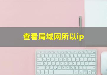 查看局域网所以ip