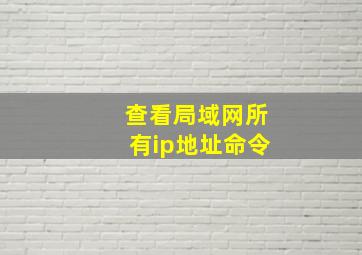 查看局域网所有ip地址命令