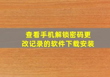 查看手机解锁密码更改记录的软件下载安装