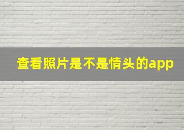 查看照片是不是情头的app