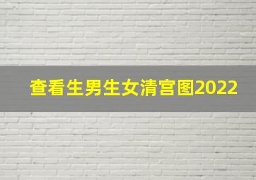 查看生男生女清宫图2022