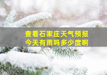 查看石家庄天气预报今天有雨吗多少度啊