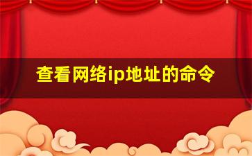 查看网络ip地址的命令