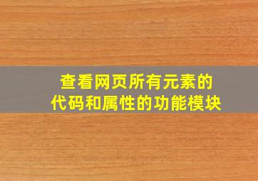 查看网页所有元素的代码和属性的功能模块