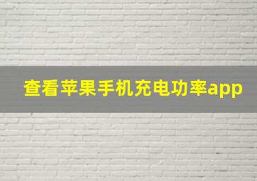 查看苹果手机充电功率app