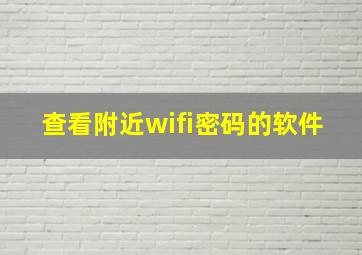 查看附近wifi密码的软件