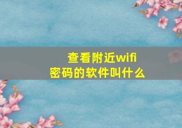 查看附近wifi密码的软件叫什么