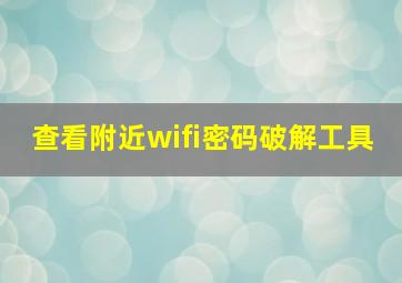 查看附近wifi密码破解工具