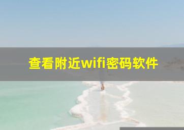 查看附近wifi密码软件