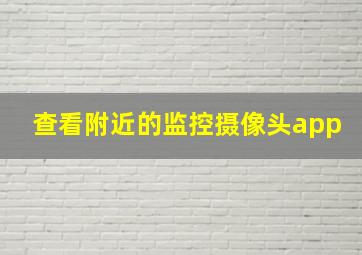 查看附近的监控摄像头app