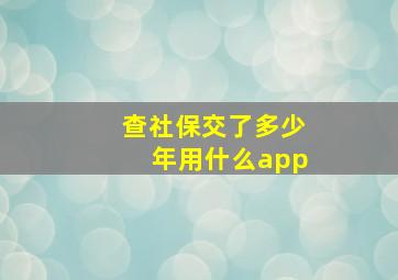 查社保交了多少年用什么app