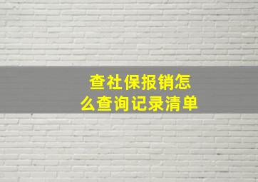 查社保报销怎么查询记录清单