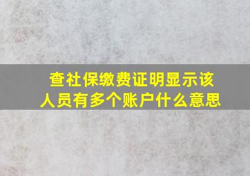 查社保缴费证明显示该人员有多个账户什么意思