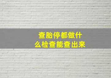 查胎停都做什么检查能查出来