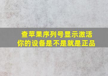 查苹果序列号显示激活你的设备是不是就是正品