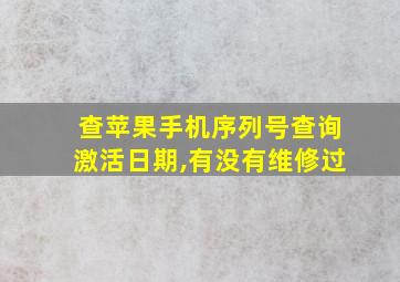 查苹果手机序列号查询激活日期,有没有维修过