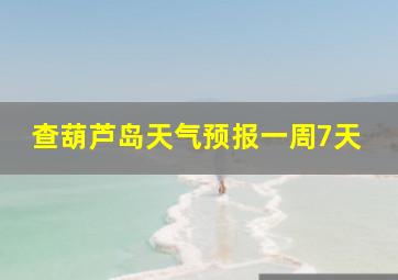 查葫芦岛天气预报一周7天