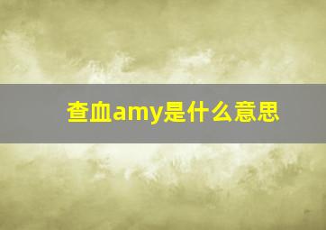 查血amy是什么意思