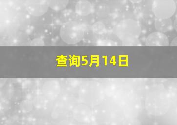 查询5月14日